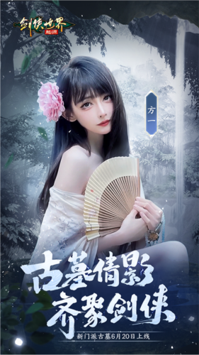 《剑侠世界：起源》古墓派达人团惊艳亮相