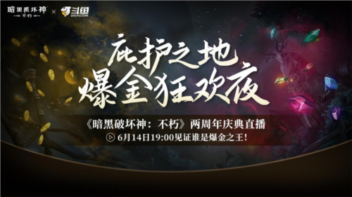 《暗黑破坏神：不朽》两周年庆典直播今晚开启