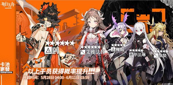 明日方舟5月28日卡池是什么？新角色艾雅法拉等你来获取[多图]图片1