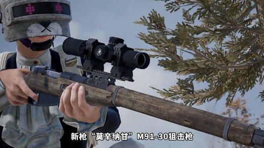 和平精英M9130什么时候出？莫辛纳甘杀敌于千里之外[多图]图片1
