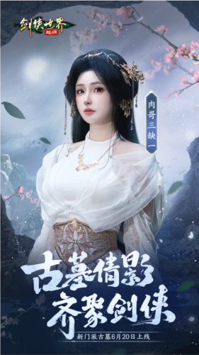 剑侠世界:起源3