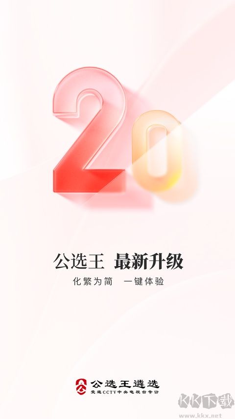 公选王