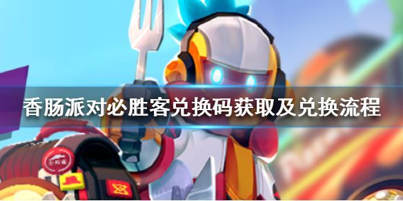 香肠派对必胜客兑换码怎么得？联名套餐超值好礼等你来取