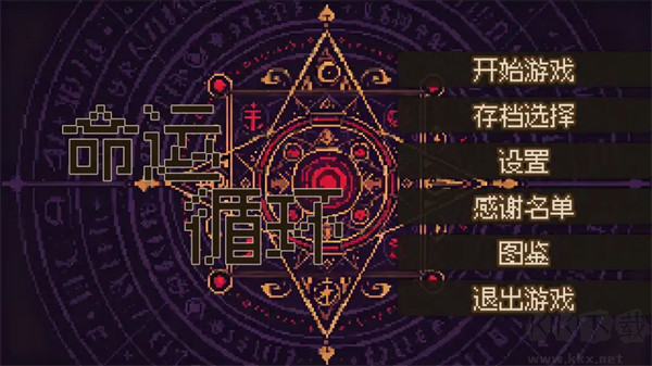 命运循环手游