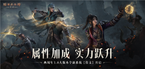 符文加成战力飙升《暗黑破坏神:不朽》符文系统开启