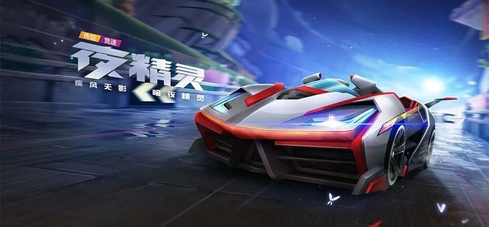 跑跑卡丁车夜精灵怎么获取？酷炫新车夜精灵等你获取