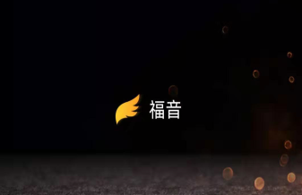 福音短视频赚钱是真的吗 怎么赚钱