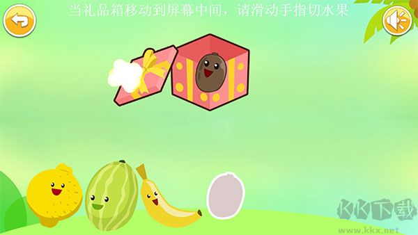 儿童益智切水果游戏