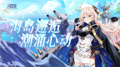 《拂晓:胜利之刻》海岛邂逅 潮涌心动