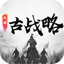 三国古战略官网版