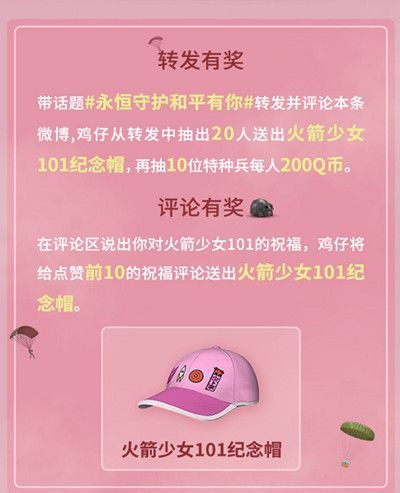 和平精英火箭少女101纪念帽怎么获取？火箭少女纪念帽转发评论就能拿[多图]图片2