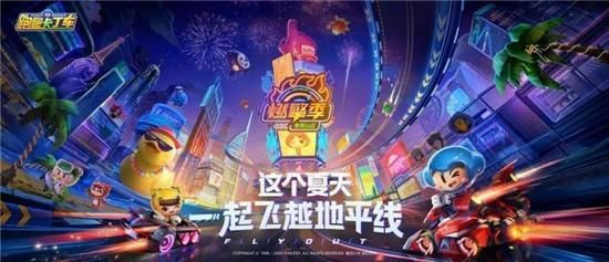 跑跑卡丁车一周年有什么活动？一周年燃擎派对即将开启[多图]图片3