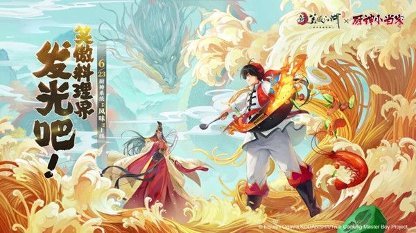 新笑傲江湖手游联动厨神小当家都有什么内容?厨神争霸等你来挑战