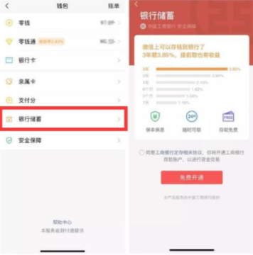 微信银行储蓄功能在哪 微信银行储蓄怎么开通