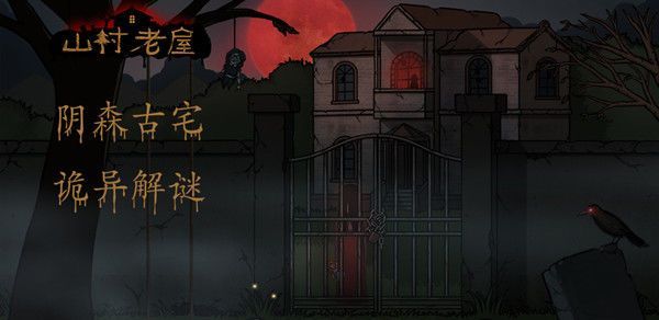 山村老屋2废弃医院第四章怎么过?详细攻略带你阴森医院