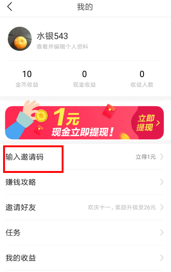 今日头条极速版怎么填写邀请码 今日头条极速版填写邀请码教程