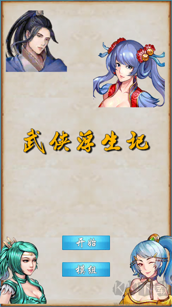 武侠浮生记折相思