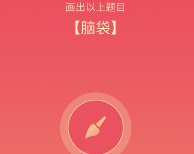 QQ画图红包脑袋怎么画 QQ画图红包脑袋简单画法