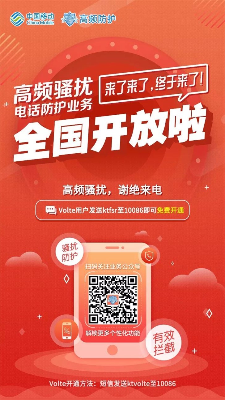 中国移动高频骚扰电话防护怎么开通 中国移动高频拦截设置