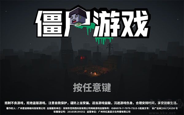 僵尸游戏