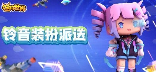 迷你世界铃音装扮怎么得？铃音新装扮等你来获取[多图]图片1