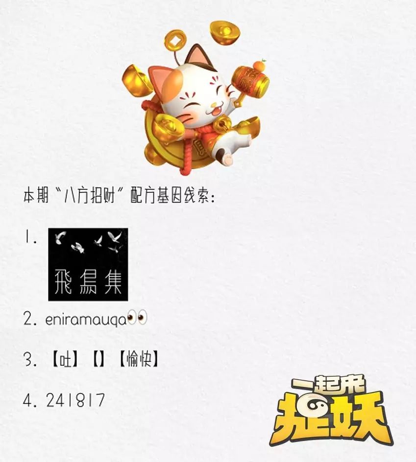 一起来捉妖招财猫基因配方分析 招财猫基因配方套装攻略[多图]图片5