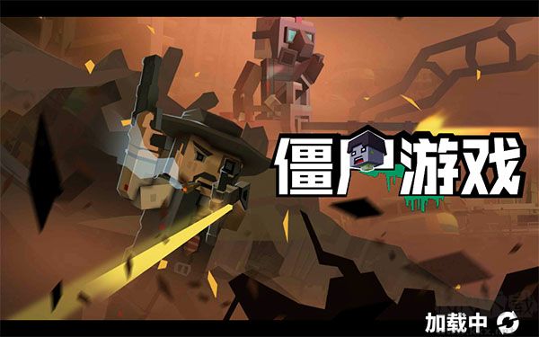 僵尸游戏
