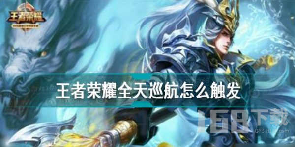 王者荣耀全天巡航怎么触发 王者荣耀全天巡航触发方法