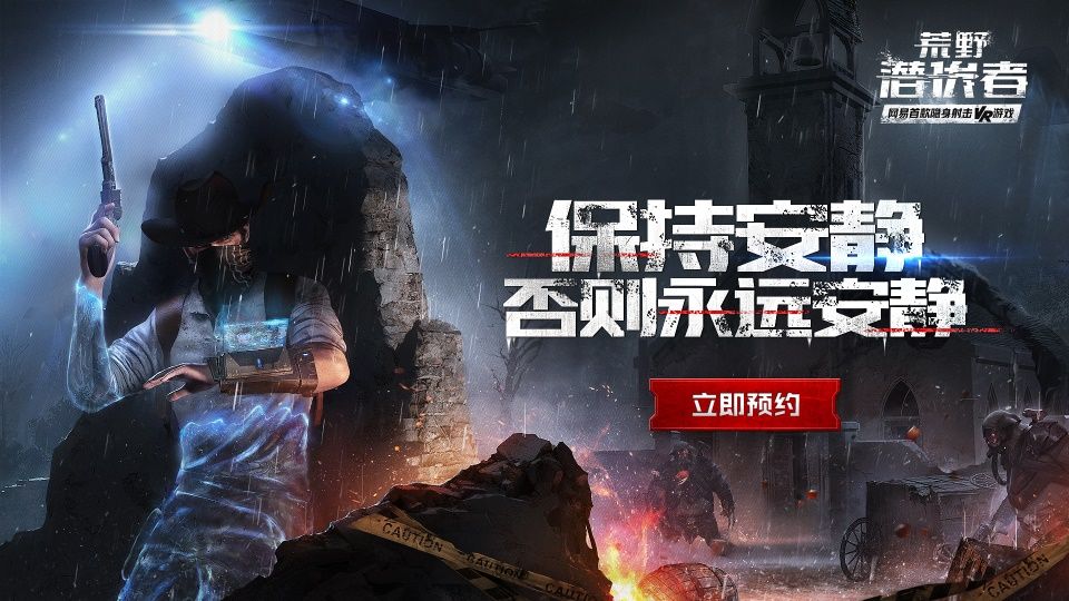 网易荒野潜伏者隐身对决测试即将开启 登陆官网赢取VR测试资格