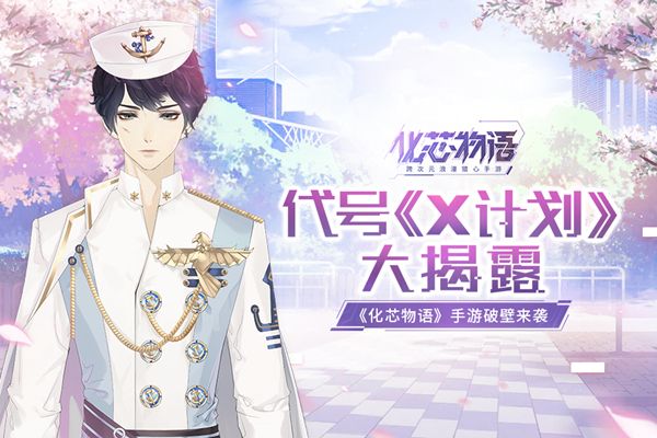 化芯物语手游官网预约开放 代号X计划玩法揭秘