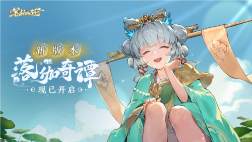 《西游:笔绘西行》1.2上 新版本落伽奇谭开启