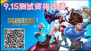 英雄联盟手游什么时候正式上线国服 lol手游9月15日正式上线时间介绍
