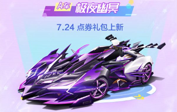 QQ飞车手游极夜幽冥怎么获得？7月24日点券礼包上新[图]-游戏攻略