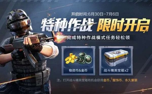 和平精英特种作战周奖励是什么？完成任务领丰厚豪礼