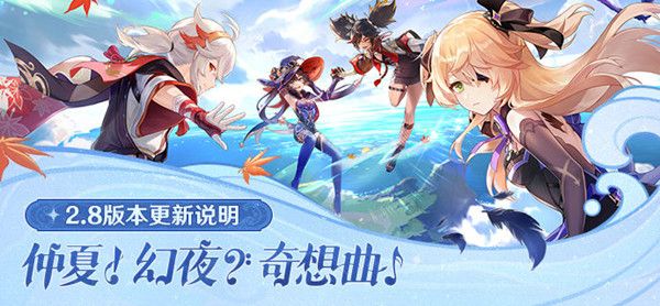 原神7.13更新了什么?7月13日2.8版本更新内容一览
