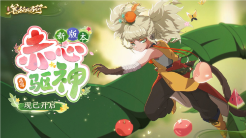 《西游:笔绘西行》1.3下 新版本赤心驱神现已开启