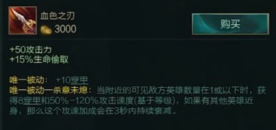 lol新装备血刃介绍 英雄联盟新装备血刃怎么样 lol新装备血刃介绍 英雄联盟新装备血刃怎么样