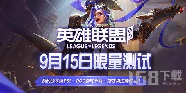 英雄联盟手游什么时候正式上线国服 lol手游9月15日正式上线时间介绍