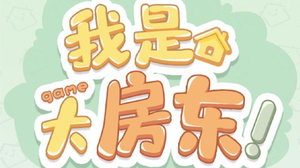 淘宝我是大房东游戏怎么进?我是大房东新手必看技巧攻略
