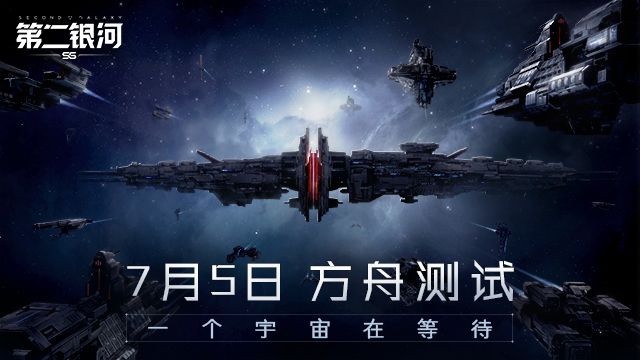 第二银河7月5日方舟测试开启 第二银河测试资格预约地址