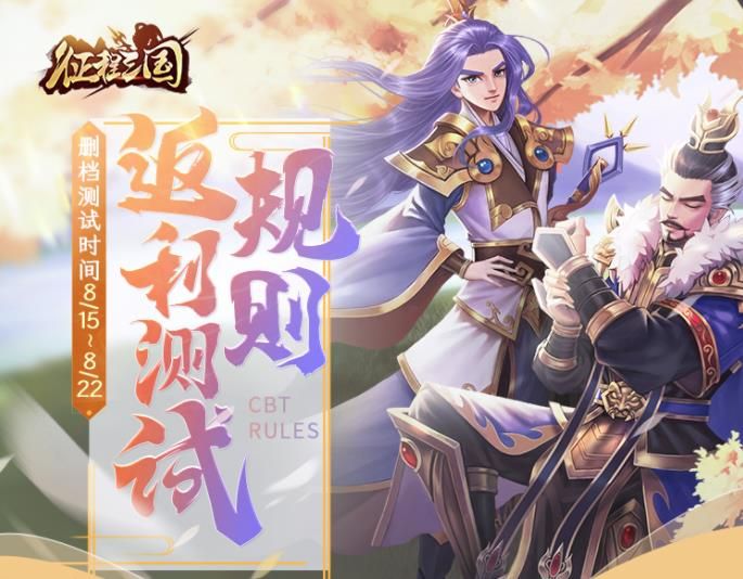 征程三国封测删档规则公布 征程三国封测删档详情