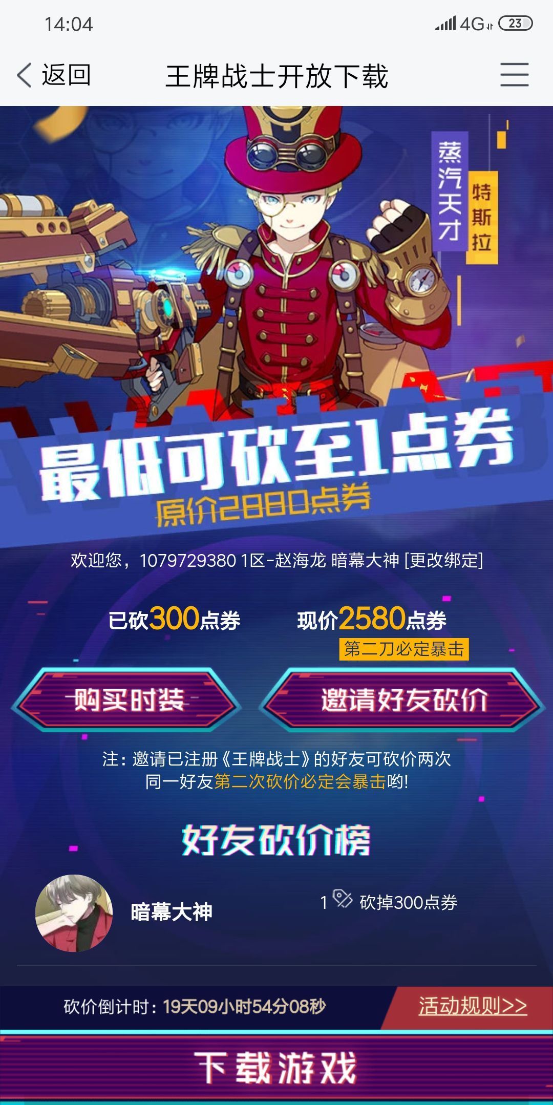 王牌战士特斯拉蒸汽天才皮肤砍价活动上线了?特斯拉蒸汽天才皮肤砍价攻略介绍