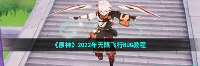 原神无限飞行bug怎么玩 原神无限飞行bug2022教程