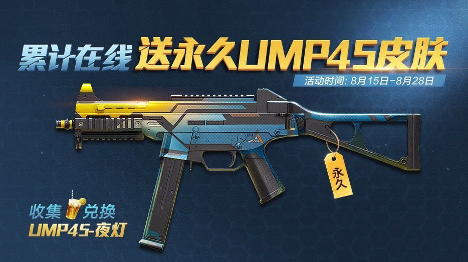 和平精英永久UMP45夜灯怎么获得？永久UMP45夜灯获取方法