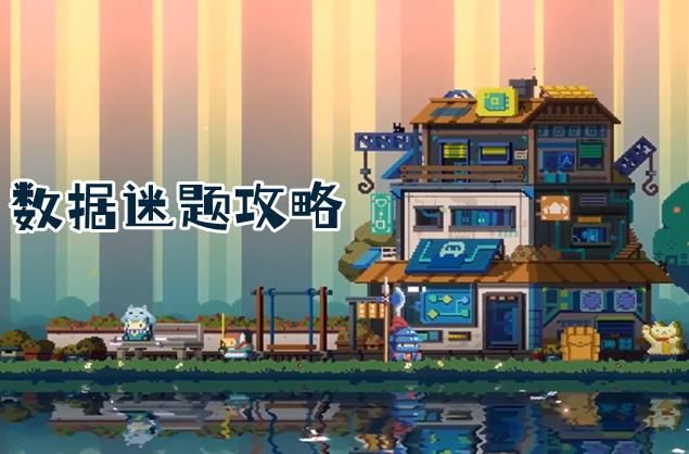 砰砰军团数据谜题第一关攻略 数据谜题第一关通关玩法[多图]图片1