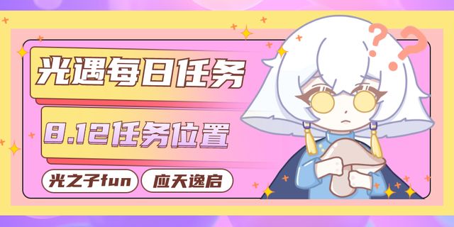 光遇8.12每日任务玩法 光遇8月12号任务攻略