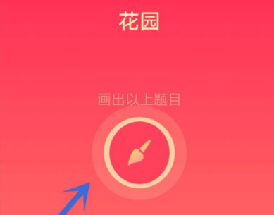QQ红包花园怎么画 QQ画图红包花园简单画法