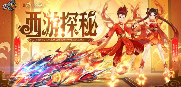QQ飞车西游探秘要多少钱？西游探秘活动奖励一览