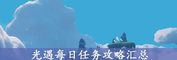 光遇8.7每日任务怎么做？光遇8月7号任务玩法介绍[多图]图片1