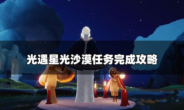 光遇破晓季星光沙漠任务怎么过 星光沙漠任务通关详解